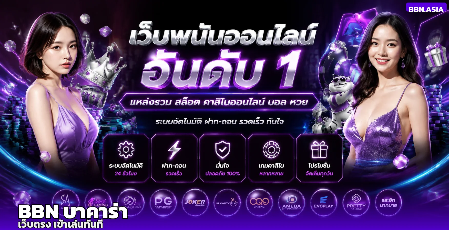 แบนเนอร์ BBN บาคาร่าออนไลน์ เว็บตรง เข้าเล่นได้ทันที