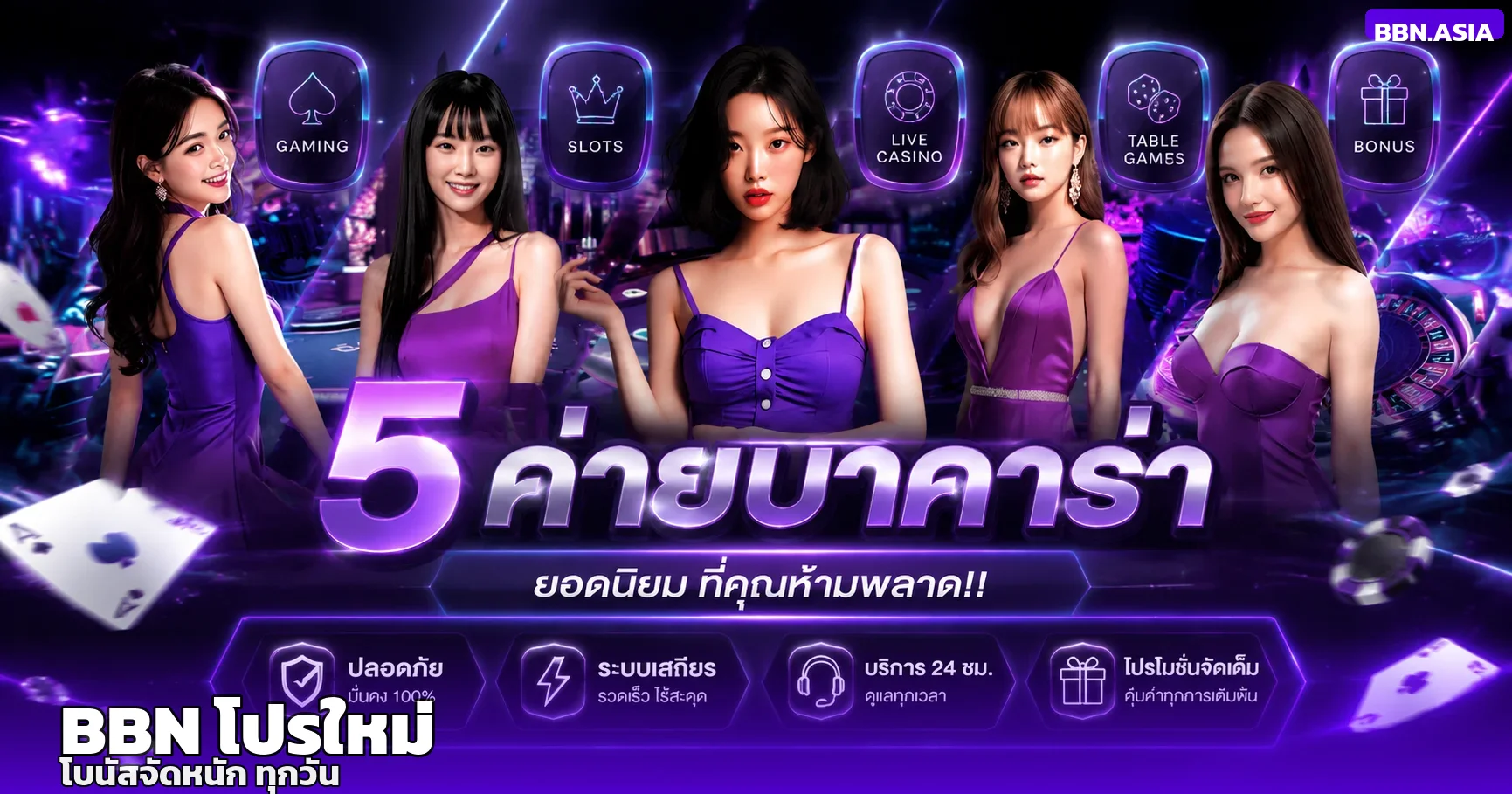 โปรโมชั่น BBN โบนัสสมาชิกใหม่และคืนยอดเสียบาคาร่า