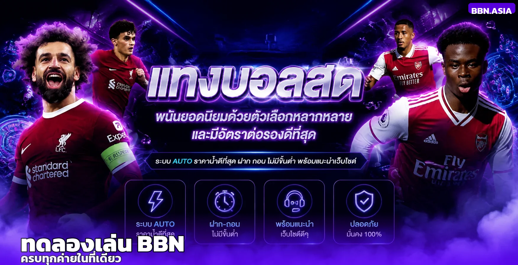 ทดลองเล่น BBN บาคาร่าและสล็อตครบทุกค่ายในที่เดียว