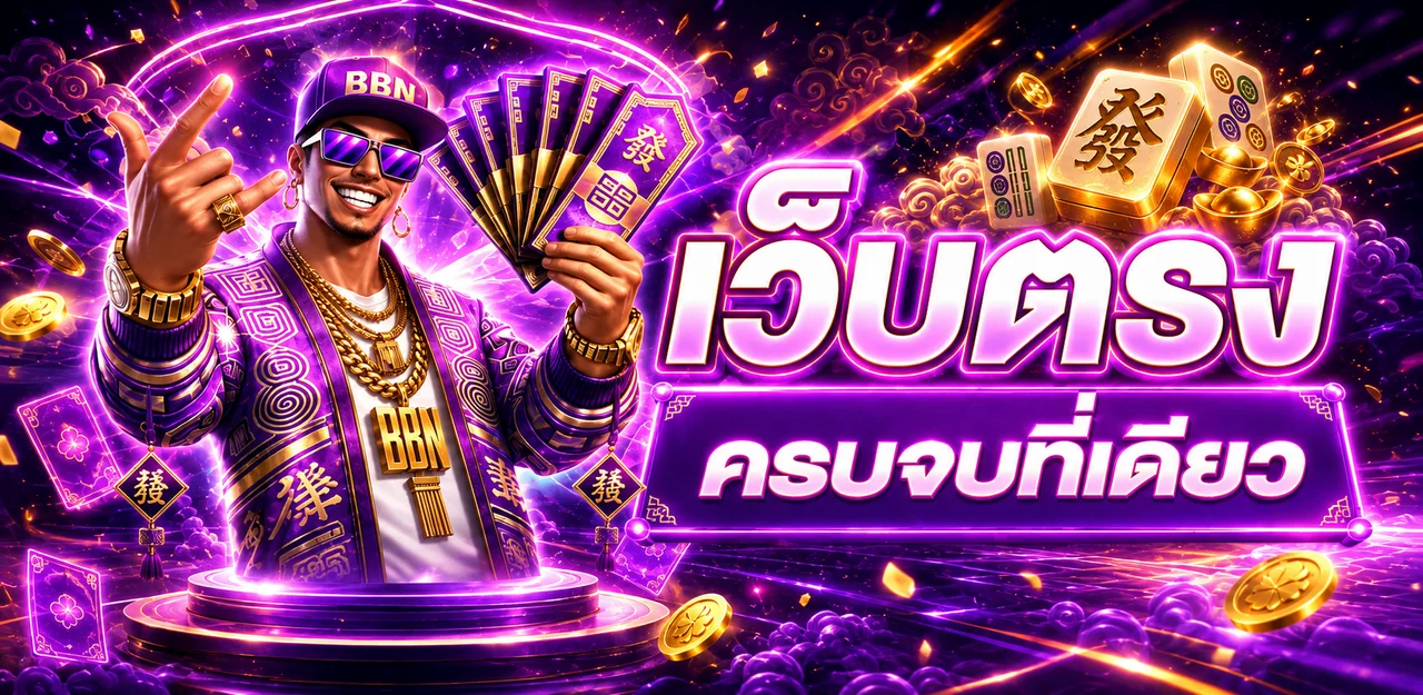 BBN บาคาร่าออนไลน์ เว็บตรงและทางเข้าใช้งาน