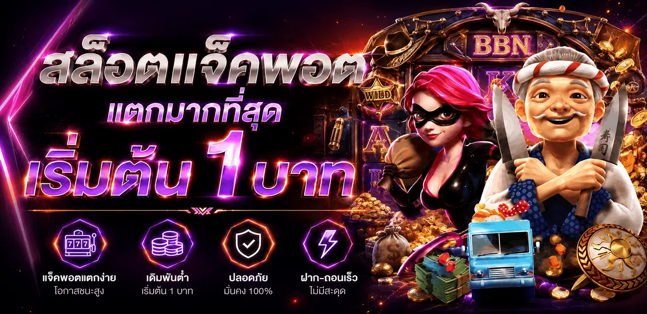BBN สล็อตออนไลน์ แจ็กพอตและทดลองเล่น