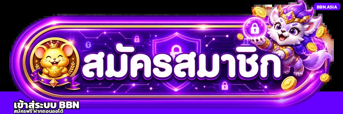 เข้าสู่ระบบ BBN บาคาร่าออนไลน์ ล็อกอินปลอดภัยด้วย 2FA